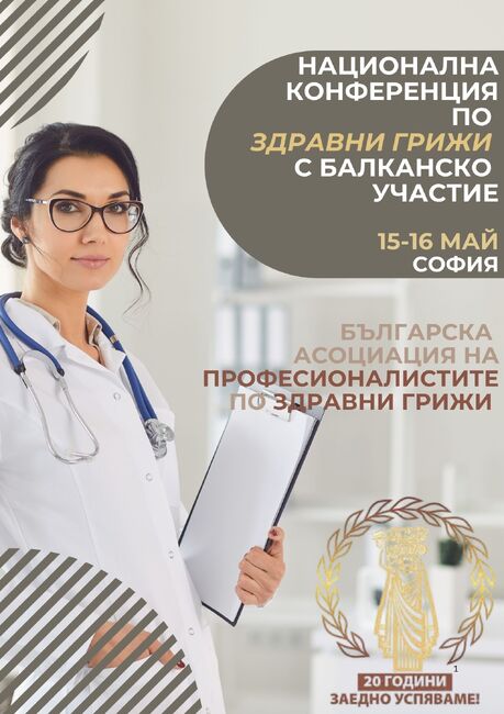Българска асоциация на професионалистите по здравни грижи: Национална конференция по здравни грижи