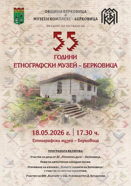В Берковица ще бъде отбелязана 55-ата годишнина от откриването на първата експозиция в Етнографския музей