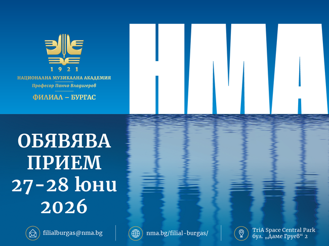 Националната музикална академия „Проф. Панчо Владигеров“ обявява първия прием за своя филиал в Бургас