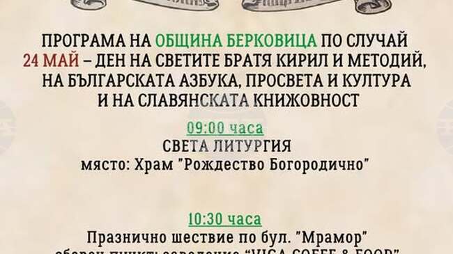 С митрополитска литургия шествие и концерт в Берковица ще бъде отбелязан 24 май