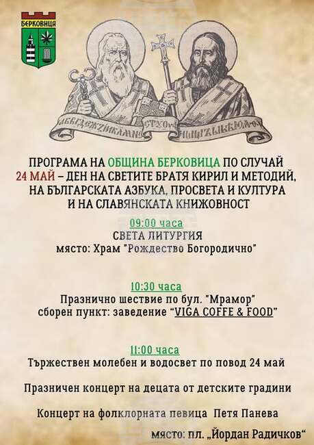 С митрополитска литургия шествие и концерт в Берковица ще бъде отбелязан 24 май