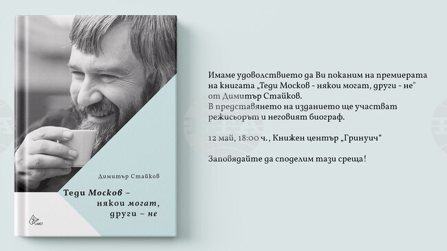 Театралният критик и журналист Димитър Стайков ще представи своята книга „Теди Москов – някои могат, други не” на 12 май в столицата