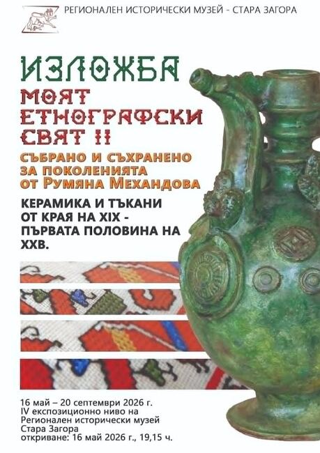 РИМ – Стара Загора ще представи изложбата „Моят етнографски свят II“ в Европейската нощ на музеите на 16 май