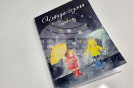 Национален пресклуб на БТА Плевен - Ралица Енчева - книга за деца