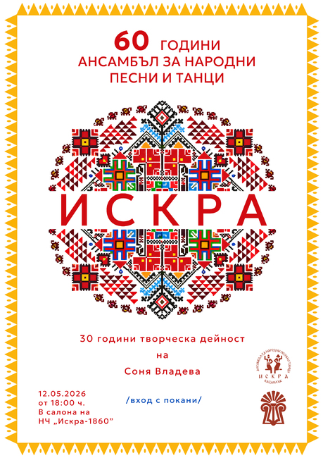С тържествен концерт казанлъшкият ансамбъл за народни песни и танци "Искра" ще отбележи 60 години творческа дейност