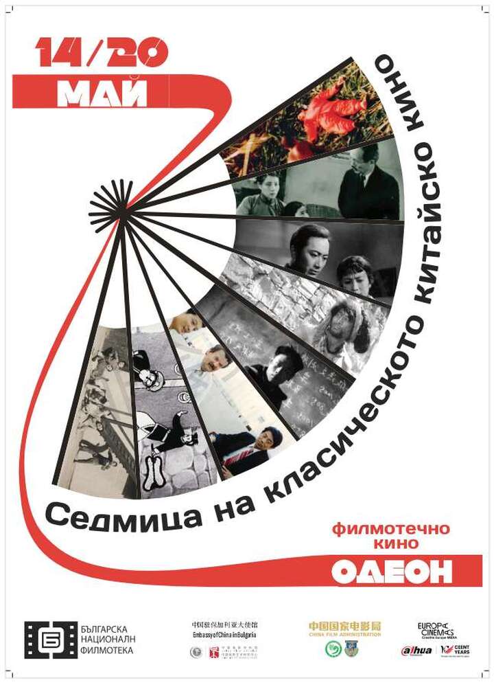 Седмица на китайското класическо кино