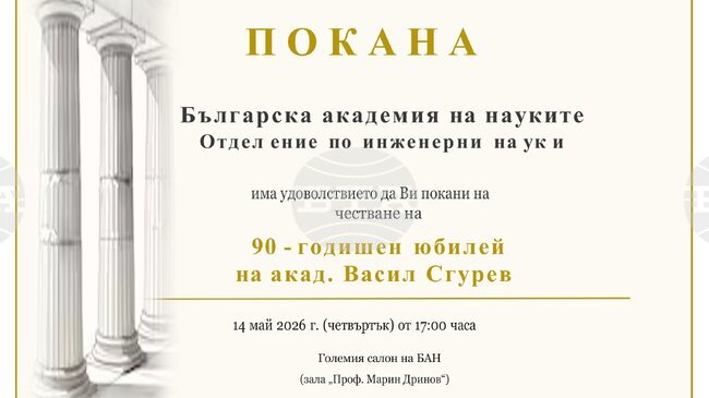 Българската академия на науките ще отбележи 90-годишния юбилей на акад. Васил Сгурев - информатик и инженер с почти 60-годишен опит