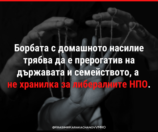 Красимир Каракачанов: Борбата с домашното насилие трябва да е прерогатив на държавата и семейството, а не хранилка за либералните НПО