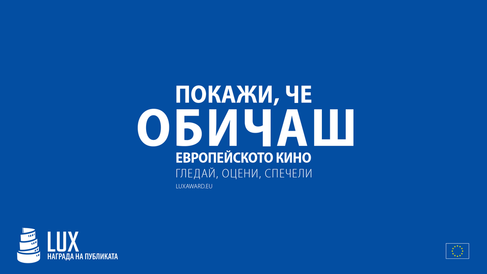 Европейски парламент: Последни прожекции в рамките на Филмовите дни на Наградата LUX на публиката за 2023 г.