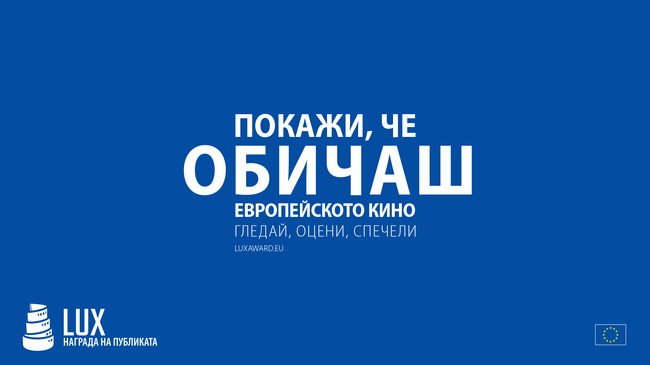 Европейски парламент: Последни прожекции в рамките на Филмовите дни на Наградата LUX на публиката за 2023 г. 