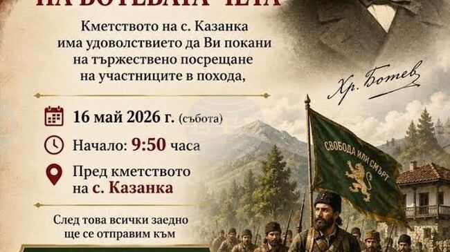 Старозагорското село Казанка подготвя тържествено посрещане на участниците в Националния туристически поход „По стъпките на Ботевата чета“