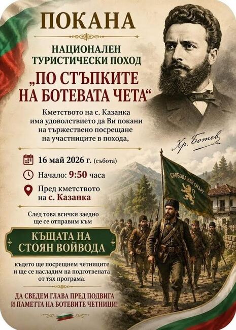 Старозагорското село Казанка подготвя тържествено посрещане на участниците в Националния туристически поход „По стъпките на Ботевата чета“