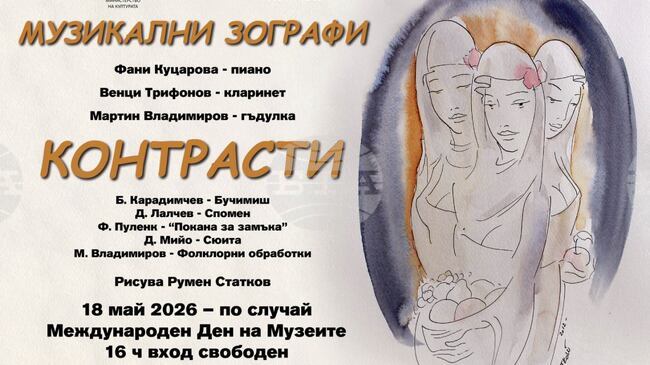 Концертът „Контрасти“, съчетаващ музика и живопис, ще се състои в Монтана