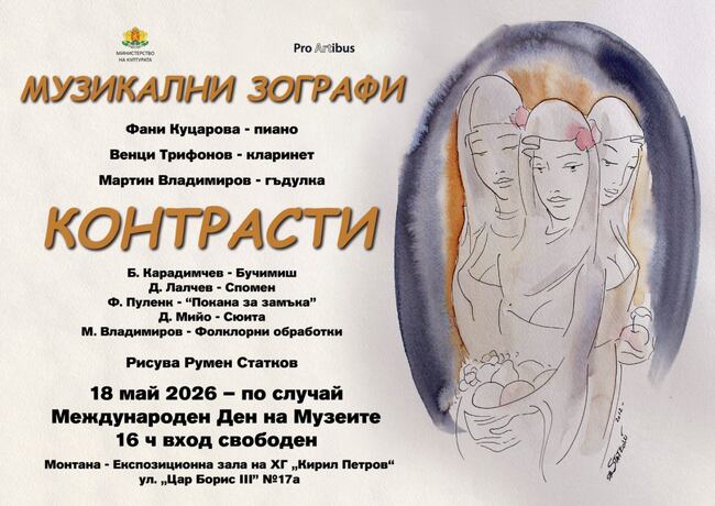 Концертът „Контрасти“, съчетаващ музика и живопис, ще се състои в Монтана
