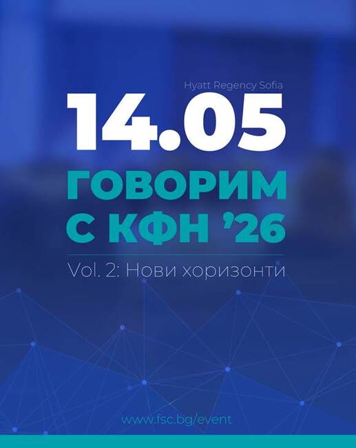 Годишна конференция "Говорим с КФН. Vol. 2: Нови хоризонти" ще се състои в София