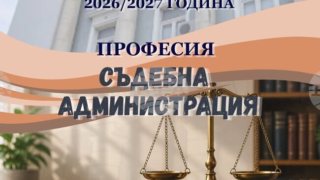 Профилирана паралелка "Съдебна администрация" ще има в русенската гимназия "Йордан Йовков" от новата учебна година