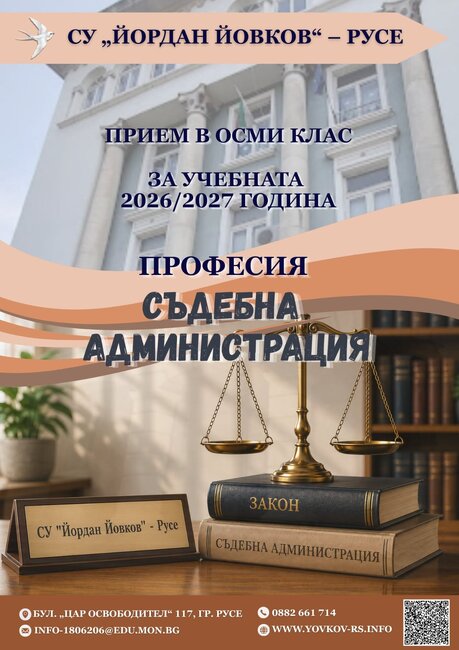 Профилирана паралелка "Съдебна администрация" ще има в русенската гимназия "Йордан Йовков" от новата учебна година