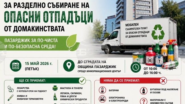 Община Пазарджик се включва в националната кампания за събиране на опасни отпадъци от домакинствата
