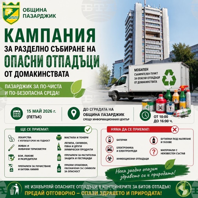 Община Пазарджик се включва в националната кампания за събиране на опасни отпадъци от домакинствата