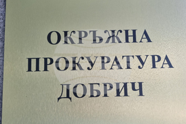 Добрич - Окръжна прокуратура