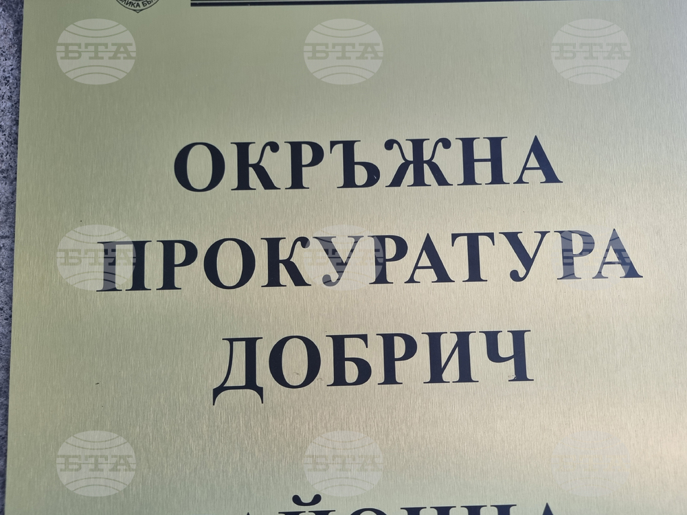 Добрич - Окръжна прокуратура