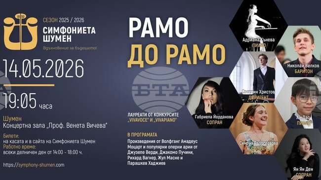 Симфониетата в Шумен ще изнесе концерт под наслов „Рамо до рамо“ съвместно с млади музикални таланти 