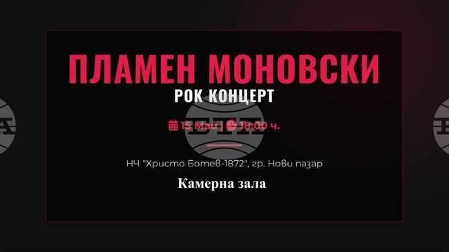 Рок концерт на Пламен Моновски е организиран в Нови пазар