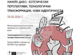  „Киното днес: естетически перспективи, технологични трансформации, нови идентичности“ , визия – организатори