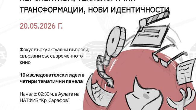 Студенти организират конференция „Киното днес: естетически перспективи, технологични трансформации, нови идентичности“
