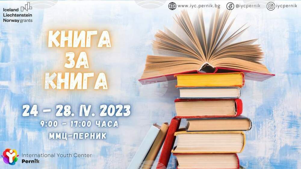 Инициатива за размяна на книги организира Младежкият център в Перник