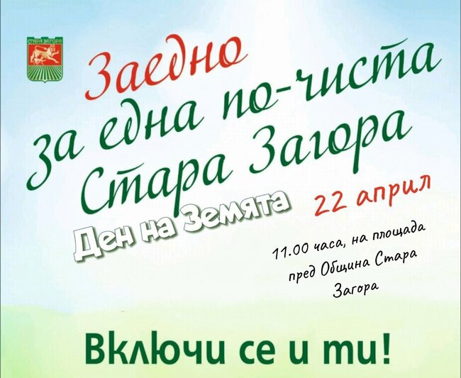 С богата програма в Стара Загора утре ще отбележат Деня на Земята