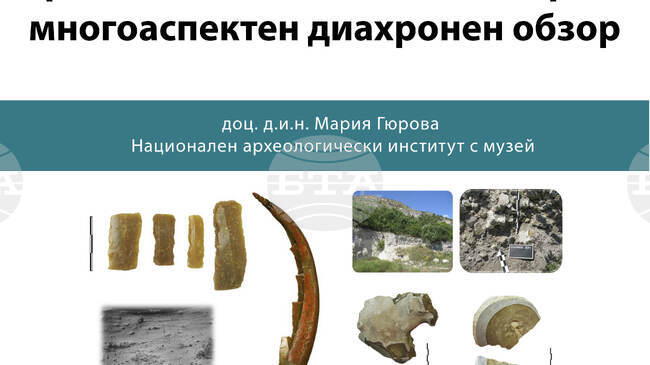 Доц. Мария Гюрова от Националния археологически институт с музей ще изнесе лекция за балканския флинт и неолитните кремъчни ансамбли от България