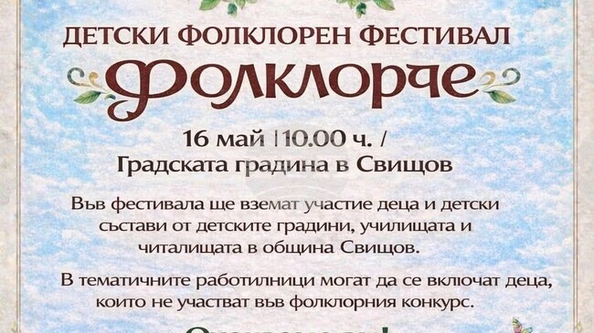 В Свищов предстои първото издание на Детския фестивал „Фолклорче“
