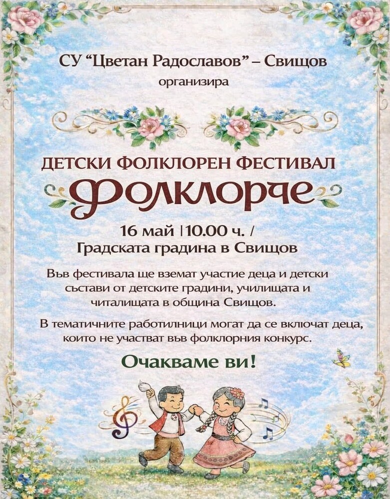 В Свищов предстои първото издание на Детския фестивал „Фолклорче“