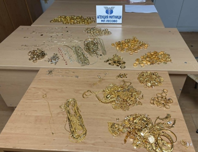 Контрабанда на над три килограма злато за над 400 000 евро спряха митничари на граничния пункт "Лесово"