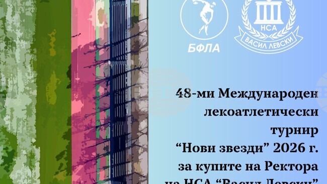 Над 220 състезатели ще стартират на турнира по лека атлетика „Нови звезди“ в НСА в събота