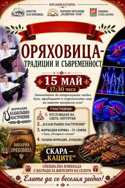С празнична програма под надслов „Оряховица - традиции и съвременност“ старозагорското село Оряховица ще отбележи своя празник