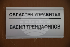 Благоевград - областен управител - предаване на властта