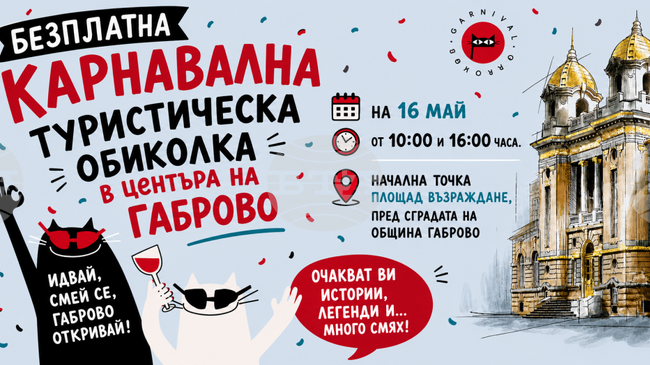 Безплатни туристически обиколки и тематични маршрути ще представят Габрово по време на Карнавал 2026