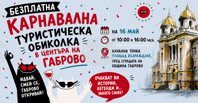 Безплатни туристически обиколки и тематични маршрути ще представят Габрово по време на Карнавал 2026