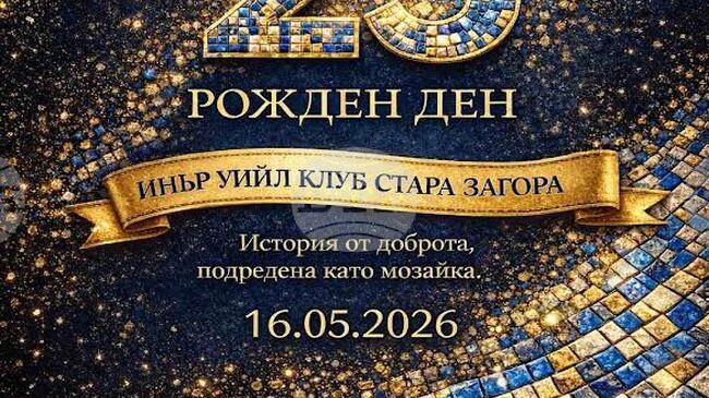 Доброволческата организация "Инър Уийл клуб" - Стара Загора ще отбележи 25 г. от създаването си с концерт и откриване на кът за отдих