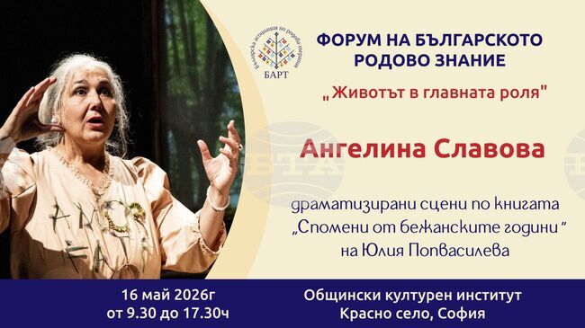 За бежанските години в България ще разкажат на форум на българското родово знание 