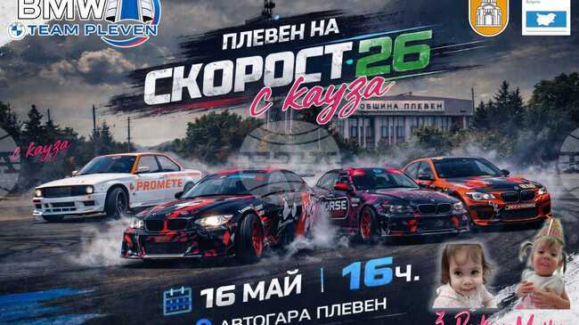 Автомобилното шоу "Плевен на Скорост 2026" ще подпомогне лечението на две деца