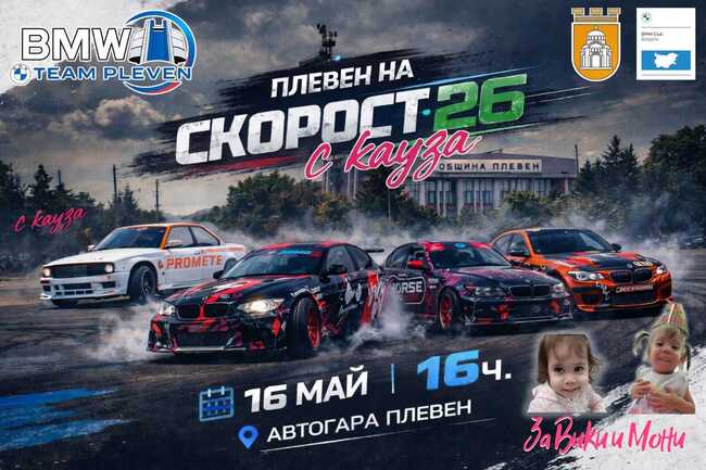Автомобилното шоу "Плевен на Скорост 2026" ще подпомогне лечението на две деца
