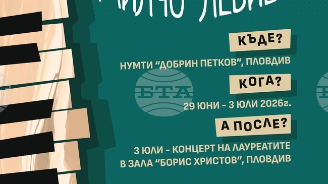 Третият национален музикален конкурс „Милчо Левиев” – Пловдив 2026 е отворен за участие