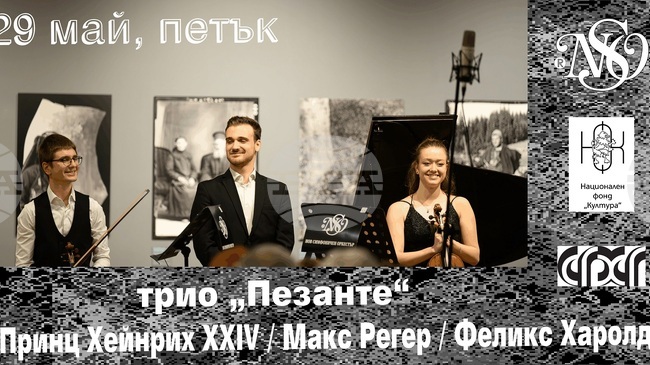 Нов симфоничен оркестър представя камерна вечер с младите български музиканти от трио „Пезанте“