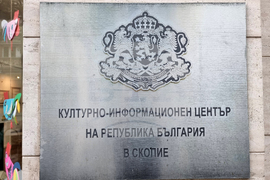 Република Северна Македония - Ден на българската просвета, култура и на славянската писменост - изложба