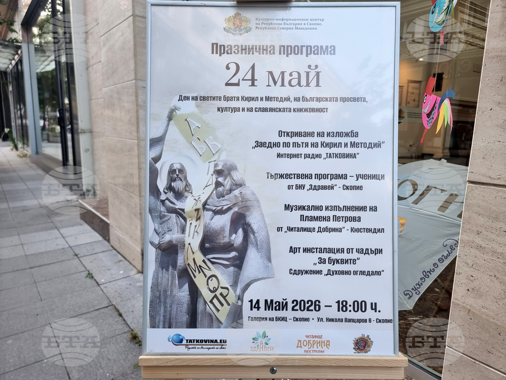 Република Северна Македония - Ден на българската просвета, култура и на славянската писменост - изложба