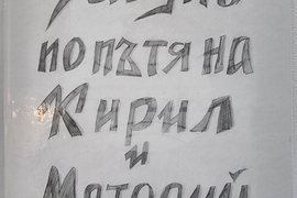 Република Северна Македония - Ден на българската просвета, култура и на славянската писменост - изложба