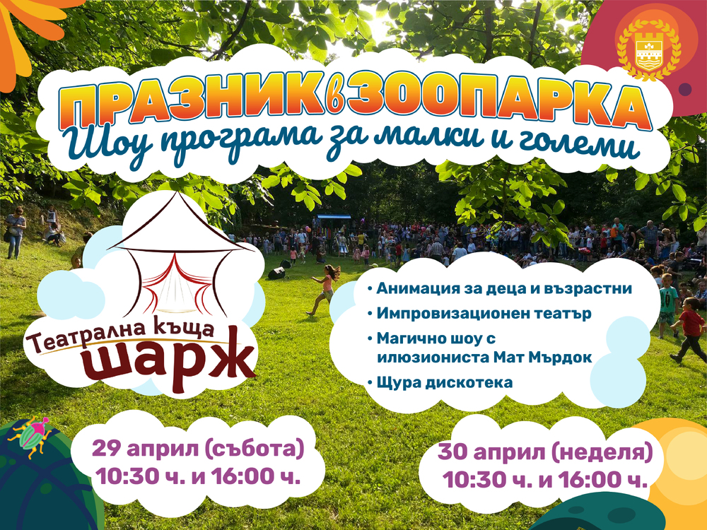 Община Ловеч: Празник в Зоопарка на Ловеч ще има на 29 и 30 април